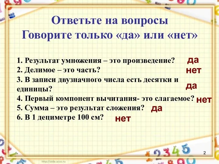 Ответьте на вопросы Говорите только «да» или «нет» 1. Результат умножения