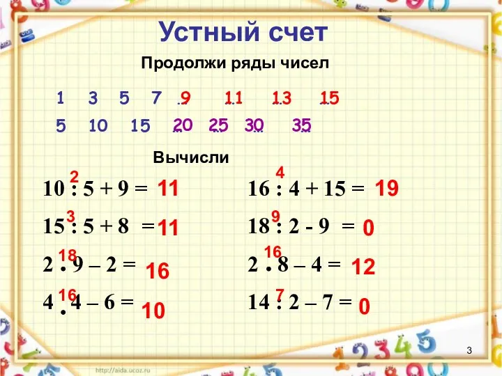 Устный счет 1 3 5 7 … … … … 5