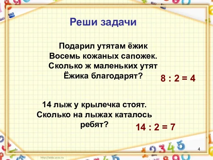 Реши задачи Подарил утятам ёжик Восемь кожаных сапожек. Сколько ж маленьких