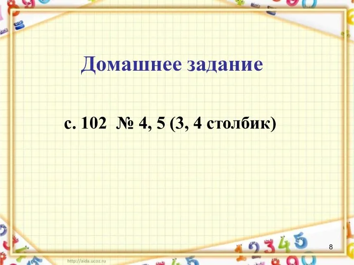 Домашнее задание с. 102 № 4, 5 (3, 4 столбик)