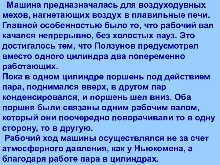 Машина предназначалась для воздуходувных мехов, нагнетающих воздух в плавильные печи. Главной