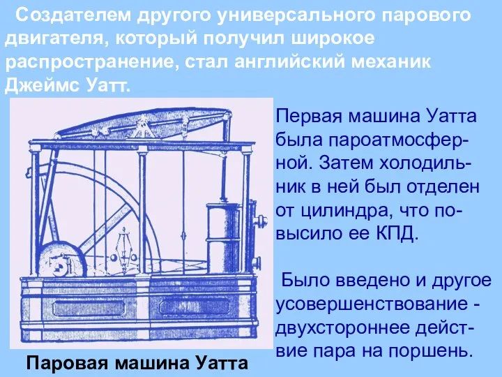 Создателем другого универсального парового двигателя, который получил широкое распространение, стал английский