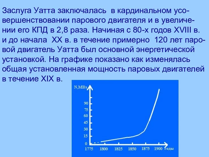 Заслуга Уатта заключалась в кардинальном усо-вершенствовании парового двигателя и в увеличе-нии