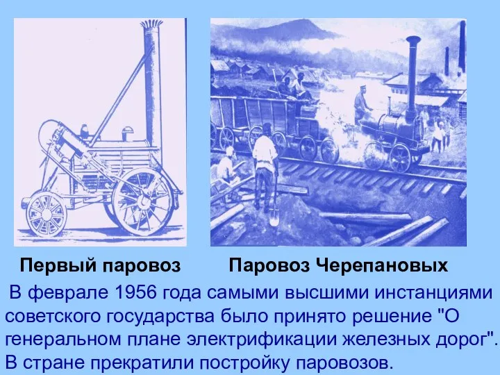 Первый паровоз Паровоз Черепановых В феврале 1956 года самыми высшими инстанциями