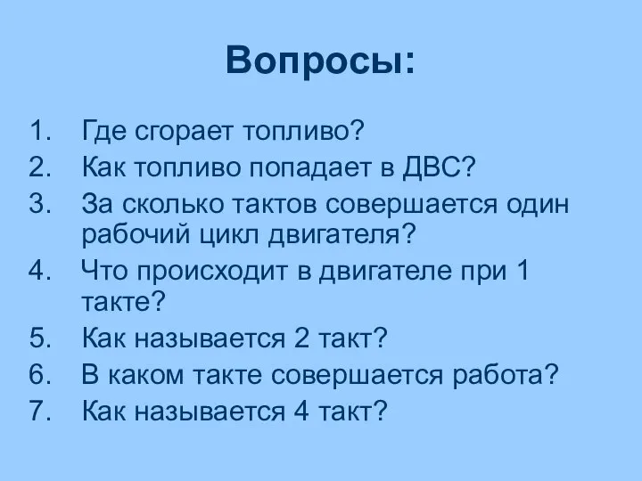 Вопросы: Где сгорает топливо? Как топливо попадает в ДВС? За сколько