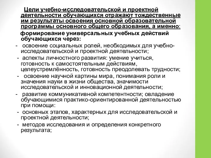 Цели учебно-исследовательской и проектной деятельности обучающихся отражают тождественные им результаты освоения