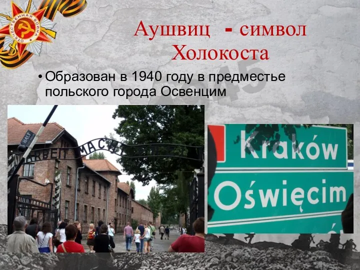 Аушвиц - символ Холокоста Образован в 1940 году в предместье польского города Освенцим