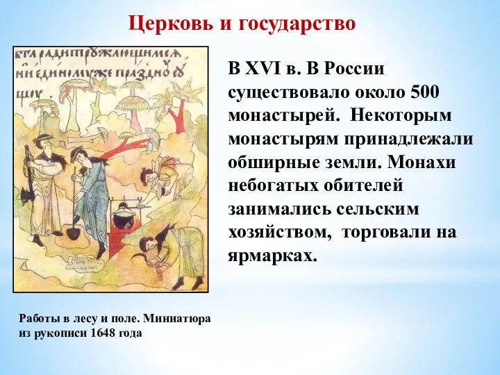 Церковь и государство Работы в лесу и поле. Миниатюра из рукописи