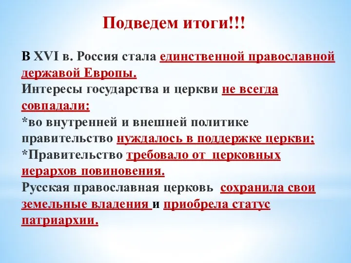 Подведем итоги!!! В XVI в. Россия стала единственной православной державой Европы.