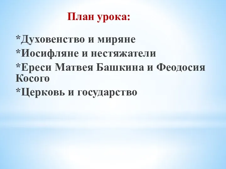 *Духовенство и миряне *Иосифляне и нестяжатели *Ереси Матвея Башкина и Феодосия