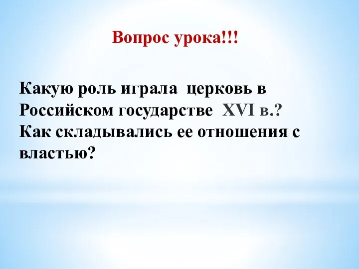 Вопрос урока!!! Какую роль играла церковь в Российском государстве XVI в.?