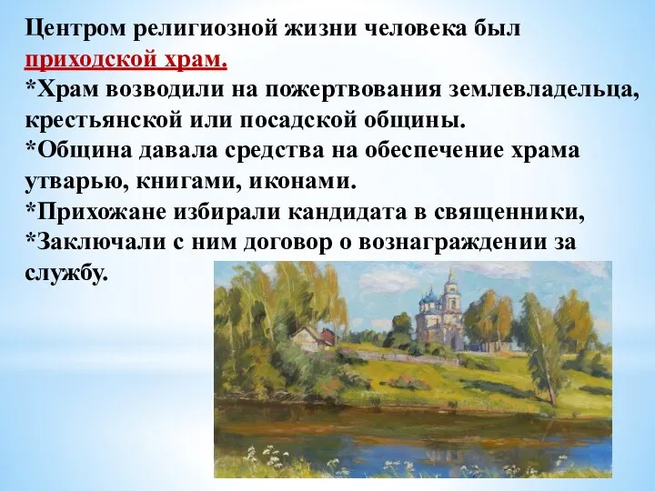 Центром религиозной жизни человека был приходской храм. *Храм возводили на пожертвования