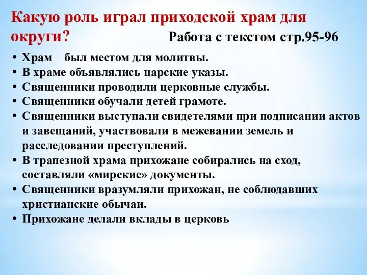 Какую роль играл приходской храм для округи? Работа с текстом стр.95-96