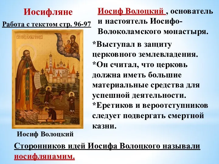 Иосифляне Иосиф Волоцкий Иосиф Волоцкий , основатель и настоятель Иосифо-Волоколамского монастыря.