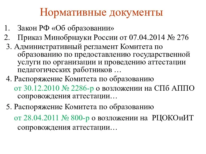 Нормативные документы Закон РФ «Об образовании» Приказ Минобрнауки России от 07.04.2014