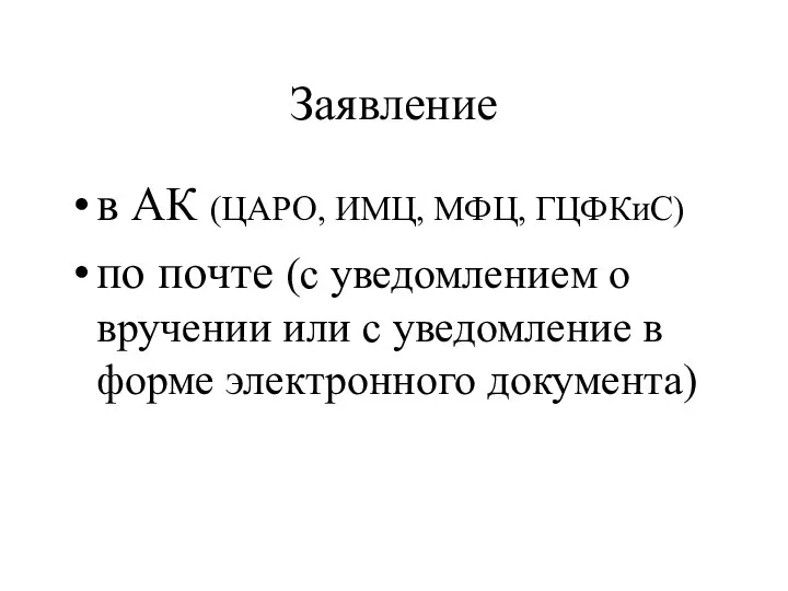 Заявление в АК (ЦАРО, ИМЦ, МФЦ, ГЦФКиС) по почте (с уведомлением