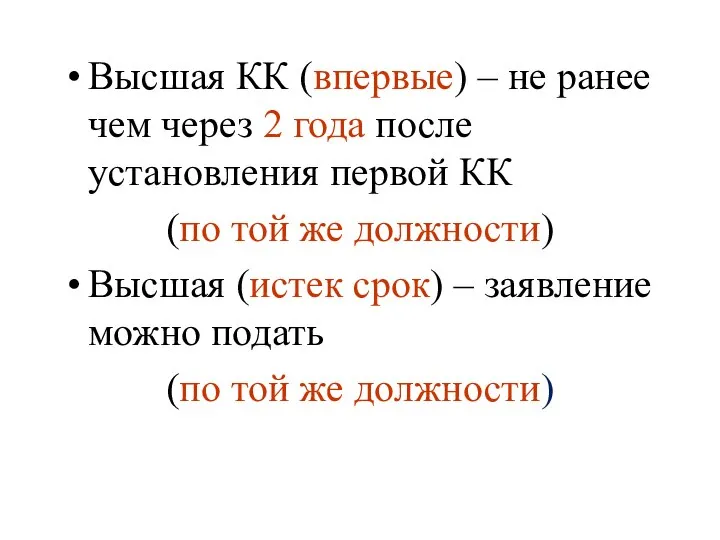 Высшая КК (впервые) – не ранее чем через 2 года после