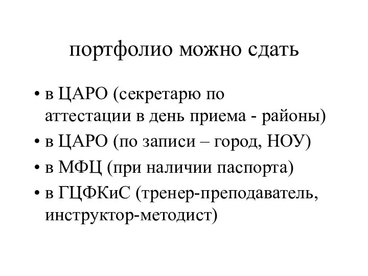 портфолио можно сдать в ЦАРО (секретарю по аттестации в день приема