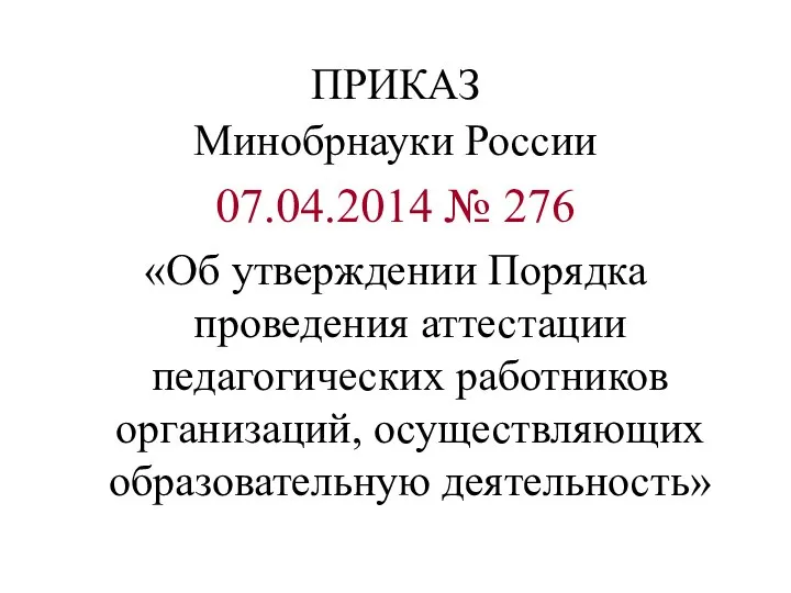 ПРИКАЗ Минобрнауки России 07.04.2014 № 276 «Об утверждении Порядка проведения аттестации