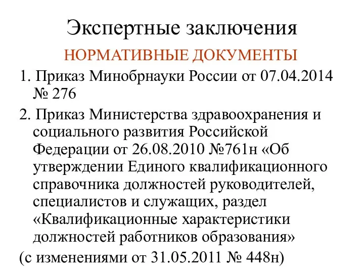 Экспертные заключения НОРМАТИВНЫЕ ДОКУМЕНТЫ 1. Приказ Минобрнауки России от 07.04.2014 №