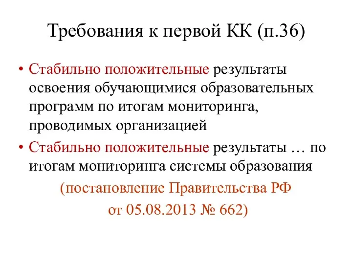 Требования к первой КК (п.36) Стабильно положительные результаты освоения обучающимися образовательных