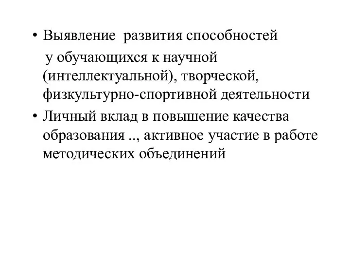 Выявление развития способностей у обучающихся к научной (интеллектуальной), творческой, физкультурно-спортивной деятельности