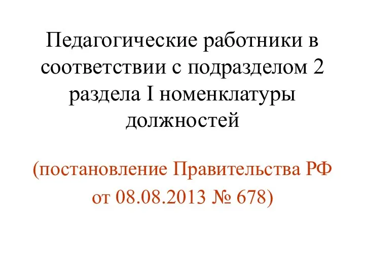 Педагогические работники в соответствии с подразделом 2 раздела I номенклатуры должностей