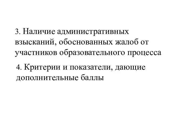 3. Наличие административных взысканий, обоснованных жалоб от участников образовательного процесса 4.