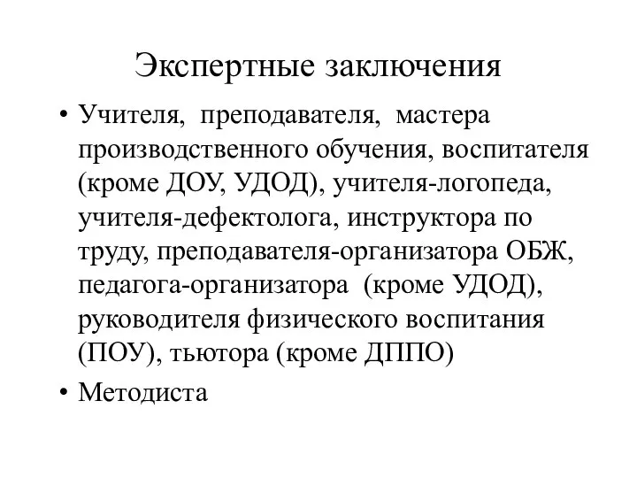 Экспертные заключения Учителя, преподавателя, мастера производственного обучения, воспитателя (кроме ДОУ, УДОД),