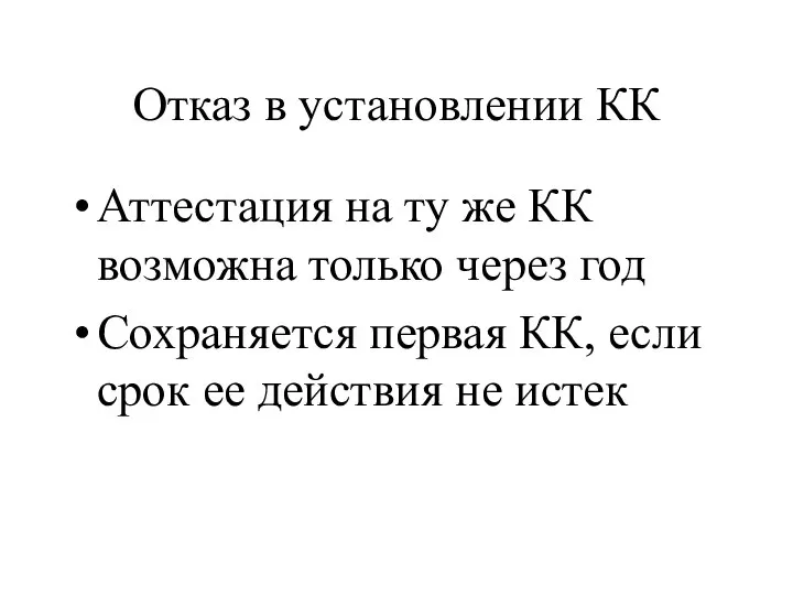 Отказ в установлении КК Аттестация на ту же КК возможна только