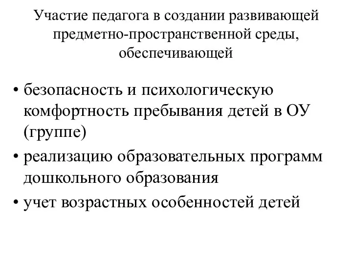 Участие педагога в создании развивающей предметно-пространственной среды, обеспечивающей безопасность и психологическую