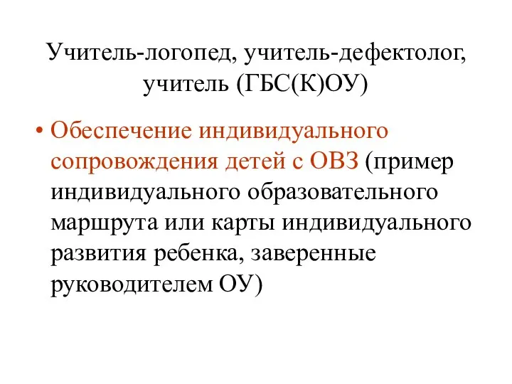 Учитель-логопед, учитель-дефектолог, учитель (ГБС(К)ОУ) Обеспечение индивидуального сопровождения детей с ОВЗ (пример