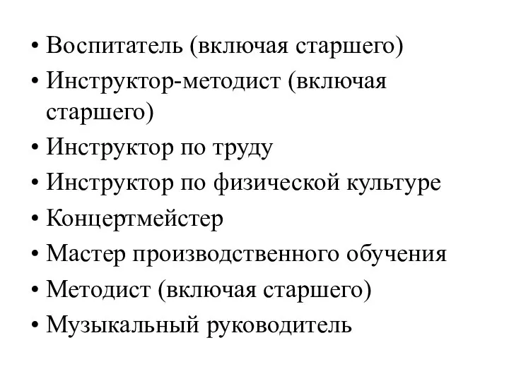 Воспитатель (включая старшего) Инструктор-методист (включая старшего) Инструктор по труду Инструктор по