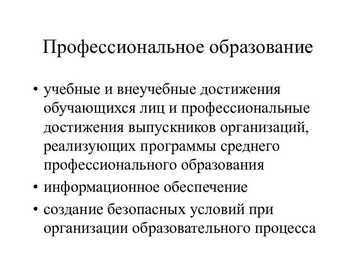 Профессиональное образование учебные и внеучебные достижения обучающихся лиц и профессиональные достижения