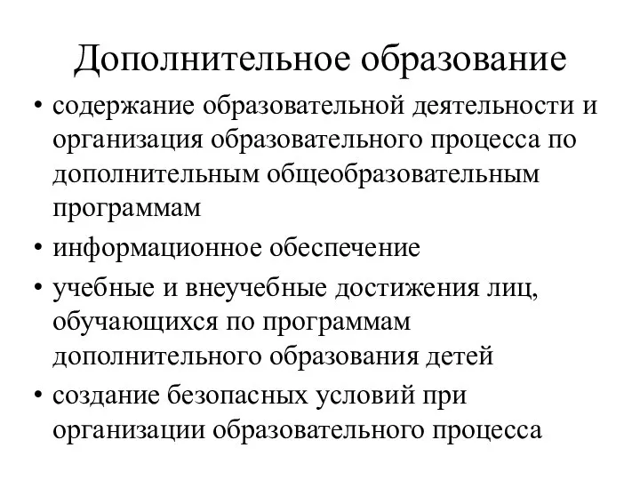 Дополнительное образование содержание образовательной деятельности и организация образовательного процесса по дополнительным