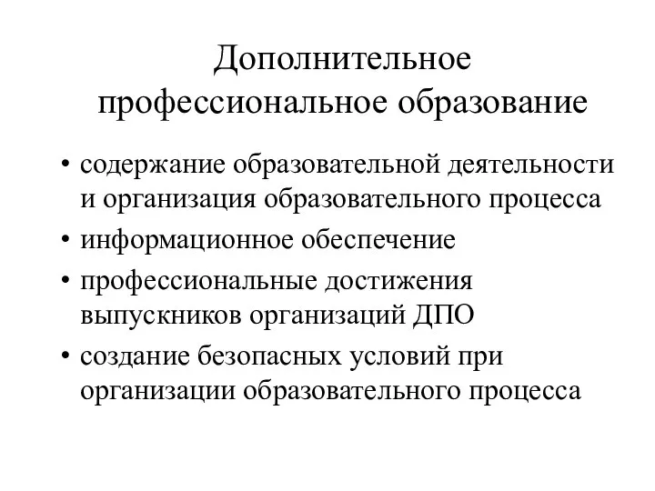 Дополнительное профессиональное образование содержание образовательной деятельности и организация образовательного процесса информационное