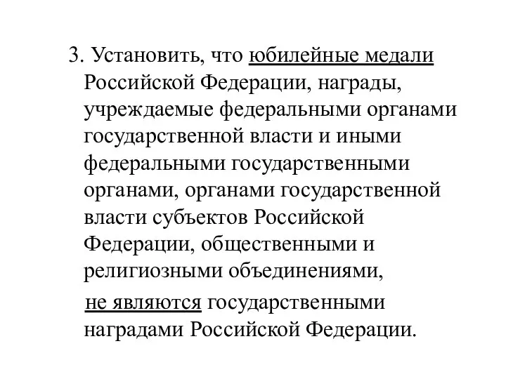 3. Установить, что юбилейные медали Российской Федерации, награды, учреждаемые федеральными органами