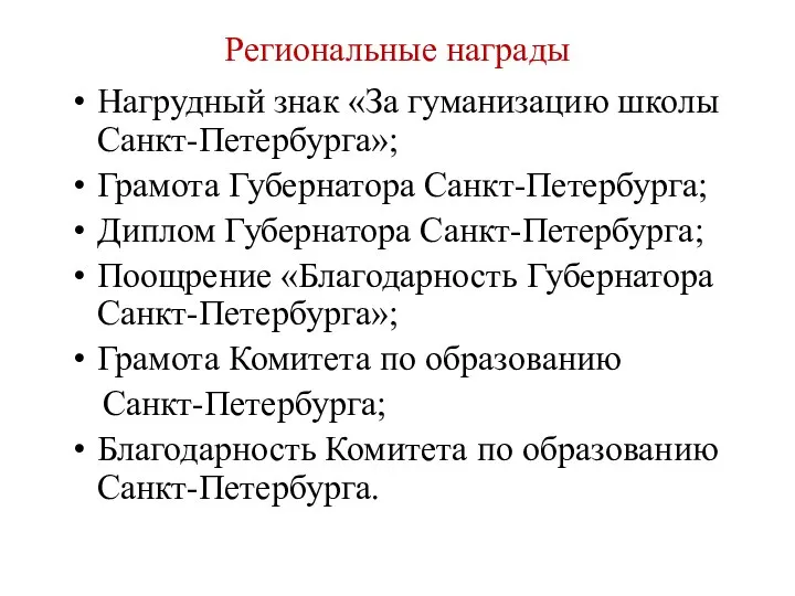 Региональные награды Нагрудный знак «За гуманизацию школы Санкт-Петербурга»; Грамота Губернатора Санкт-Петербурга;