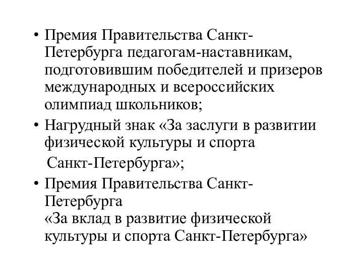 Премия Правительства Санкт-Петербурга педагогам-наставникам, подготовившим победителей и призеров международных и всероссийских