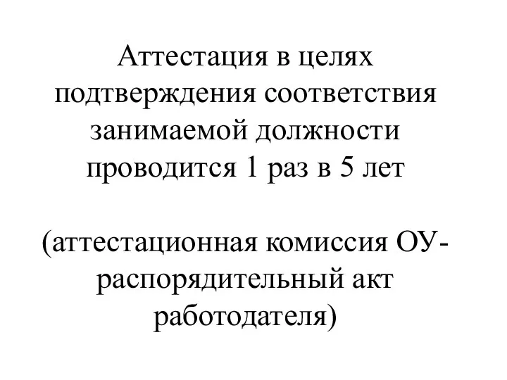 Аттестация в целях подтверждения соответствия занимаемой должности проводится 1 раз в