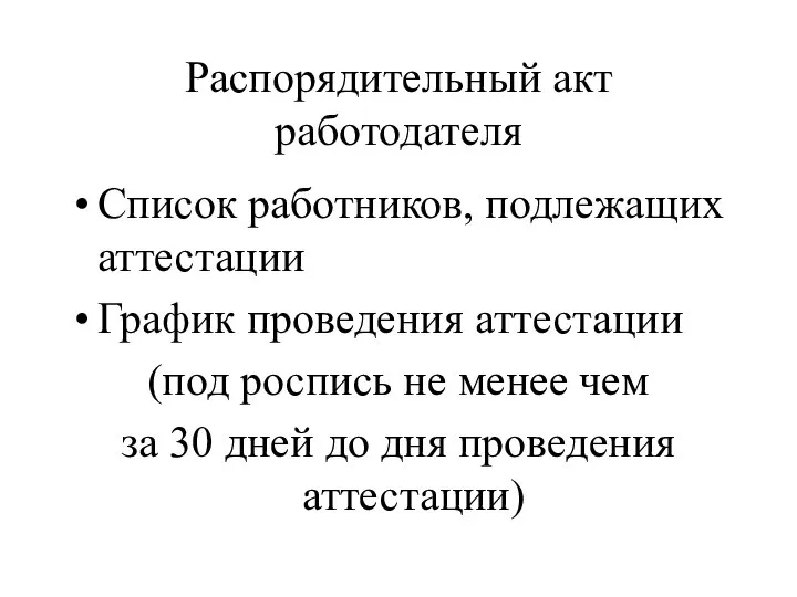 Распорядительный акт работодателя Список работников, подлежащих аттестации График проведения аттестации (под