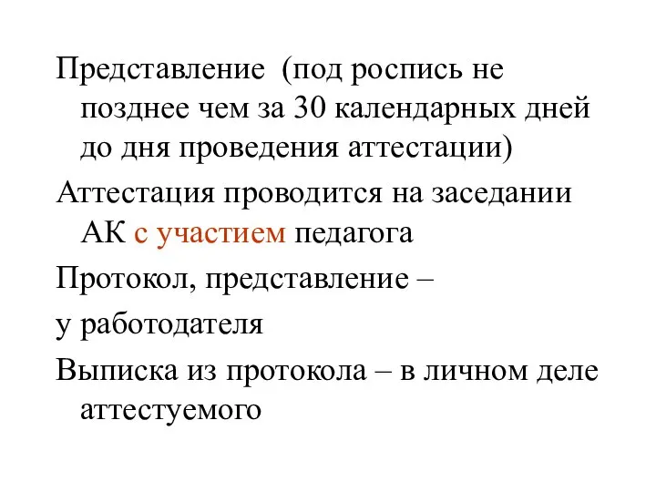 Представление (под роспись не позднее чем за 30 календарных дней до