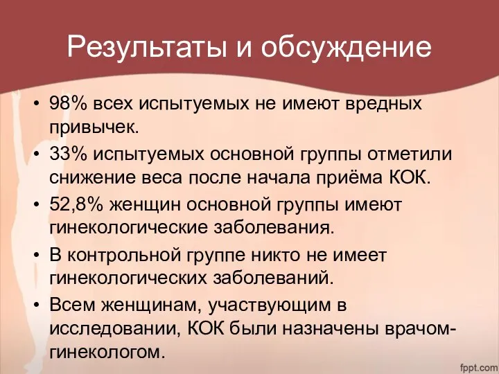 Результаты и обсуждение 98% всех испытуемых не имеют вредных привычек. 33%