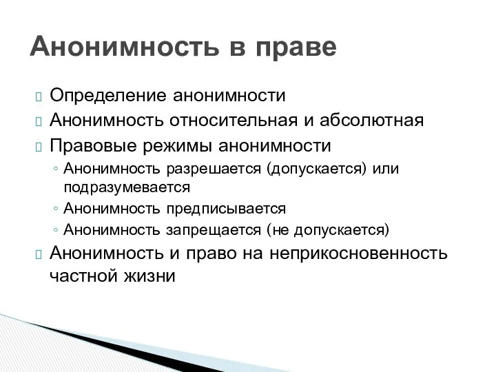 Определение анонимности Анонимность относительная и абсолютная Правовые режимы анонимности Анонимность разрешается