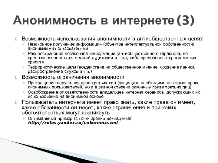 Возможность использования анонимности в антиобщественных целях Незаконное получение информации (объектов интеллектуальной