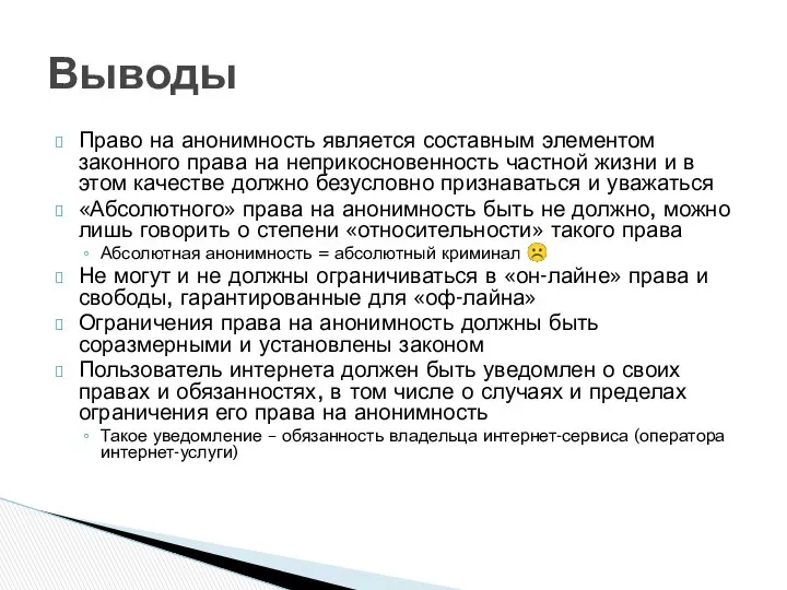 Право на анонимность является составным элементом законного права на неприкосновенность частной