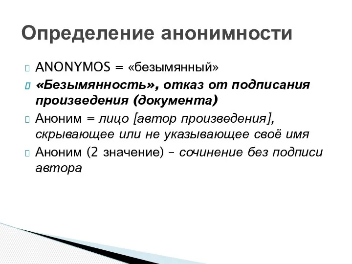 ANONYMOS = «безымянный» «Безымянность», отказ от подписания произведения (документа) Аноним =