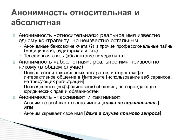 Анонимность «относительная»: реальное имя известно одному контрагенту, но неизвестно остальным Анонимные