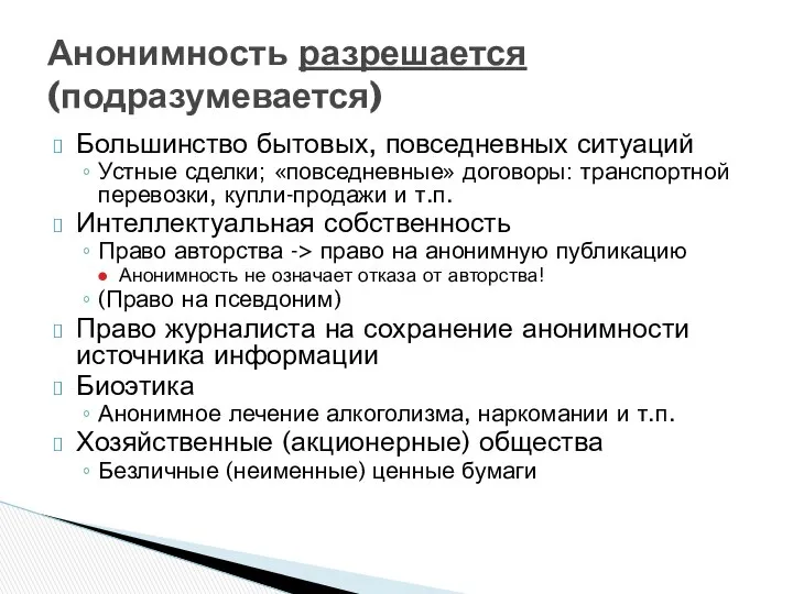 Большинство бытовых, повседневных ситуаций Устные сделки; «повседневные» договоры: транспортной перевозки, купли-продажи