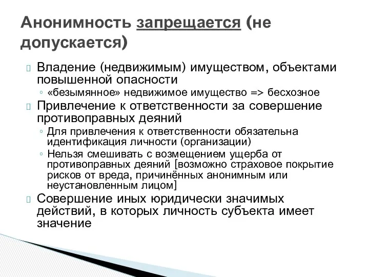 Владение (недвижимым) имуществом, объектами повышенной опасности «безымянное» недвижимое имущество => бесхозное